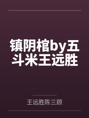 镇阴棺by五斗米王远胜