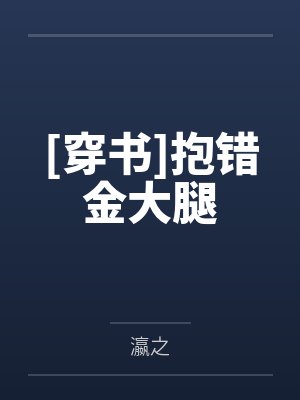 顾双双沈剑[穿书]抱错金大腿