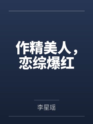 宋时桉季晏礼作精美人，恋综爆红