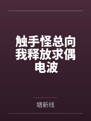 触手怪总向我释放求偶电波