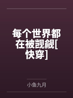 每个世界都在被觊觎[快穿]by小鱼九月