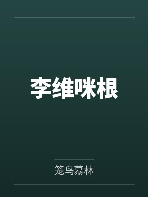 李维咪根