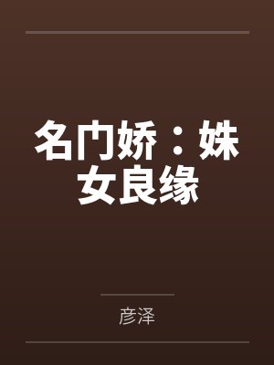名门娇:姝女良缘