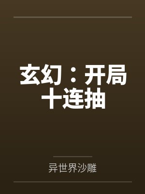 玄幻：开局十连抽by异世界沙雕