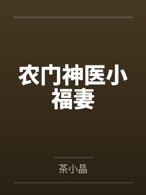 农门神医小福妻