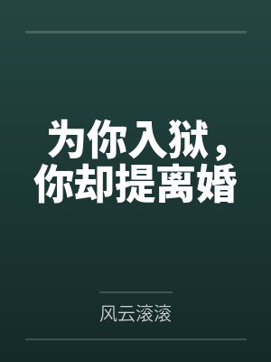 为你入狱,你却提离婚