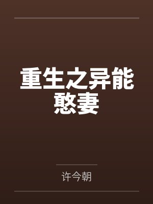 原小溪杨嵘重生之异能憨妻