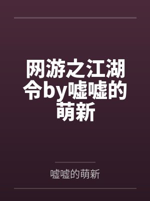 网游之江湖令by嘘嘘的萌新