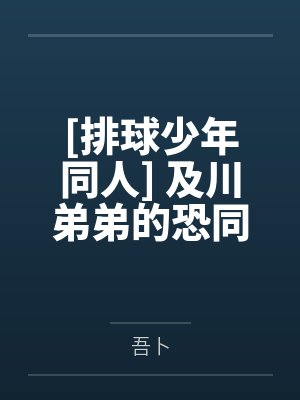 [排球少年同人] 及川弟弟的恐同症今天治好了吗by吾卜