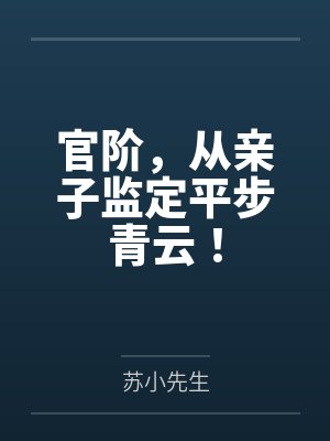 李泽北江雪官阶，从亲子监定平步青云！