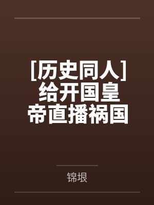 [历史同人] 给开国皇帝直播祸国之君by锦垠