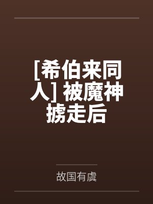 [希伯来同人] 被魔神掳走后