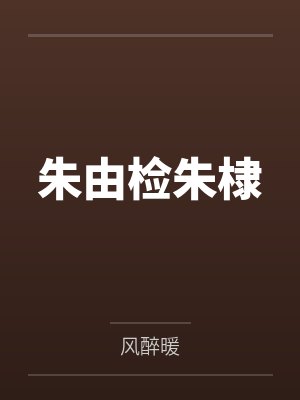 朱由检朱棣