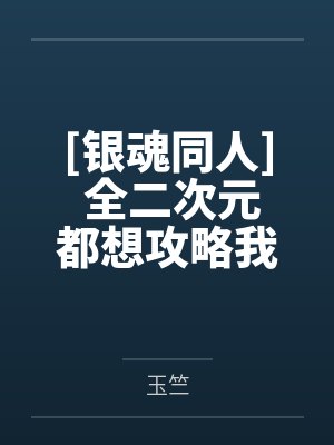 银发太宰治