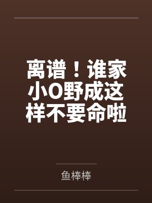 南洲霍星野离谱！谁家小O野成这样不要命啦
