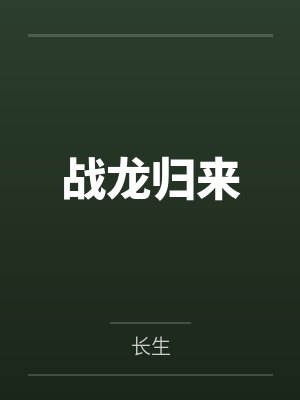 战龙归来