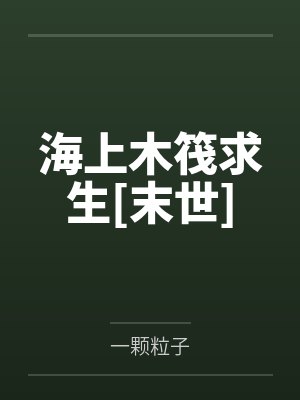 海上木筏求生[末世]
