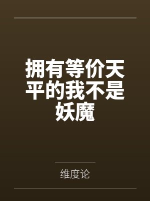 拥有等价天平的我不是妖魔