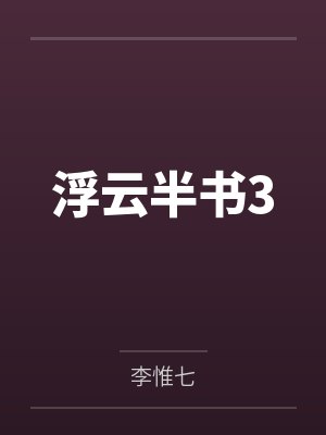 浮云半书3