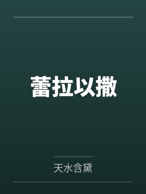 蕾拉以撒