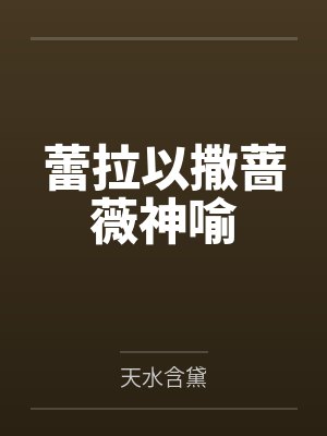 蕾拉以撒蔷薇神喻