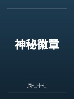 神秘徽章