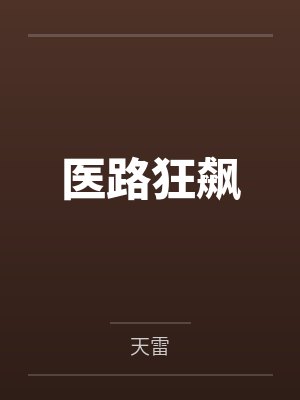 医路狂飙