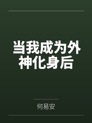 当我成为外神化身后