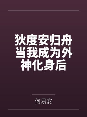 狄度安归舟当我成为外神化身后