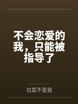 不会恋爱的我,只能被指导了