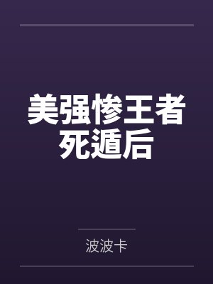 美强惨王者死遁后by波波卡