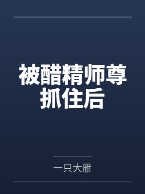 被醋精师尊抓住后