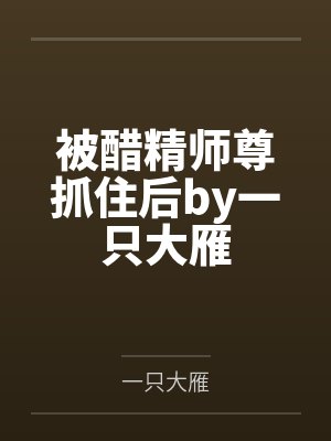 被醋精师尊抓住后by一只大雁