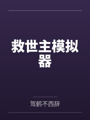 救世主模拟器
