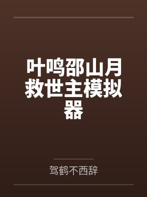 叶鸣邵山月救世主模拟器