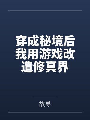 穿成秘境后我用游戏改造修真界