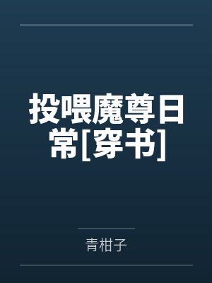 投喂魔尊日常[穿书]