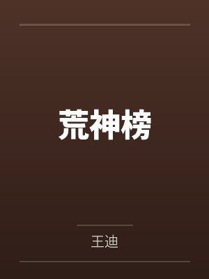 荒神榜