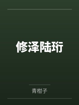 修泽陆珩