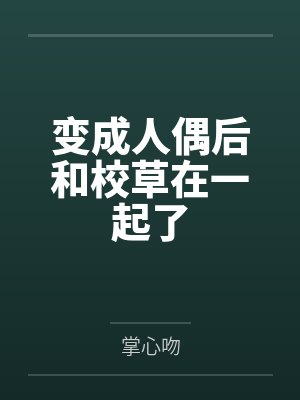变成人偶后和校草在一起了
