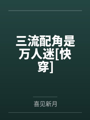 沈亭程亦温三流配角是万人迷[快穿]