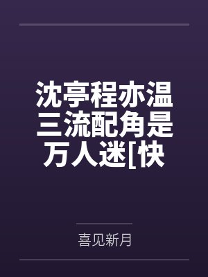 沈亭程亦温三流配角是万人迷[快穿]