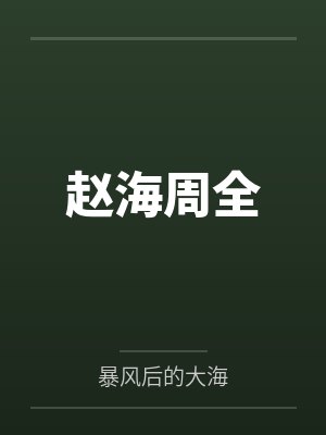 赵海周全