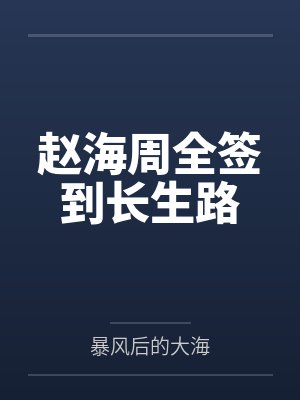 赵海周全签到长生路