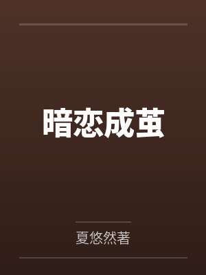 小宇龚柏泉