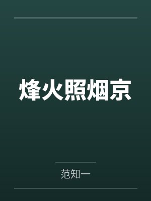 烽火照烟京