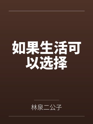 如果生活可以选择by林泉二公子