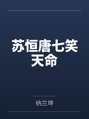 苏恒唐七笑天命