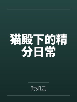 猫殿下的精分日常