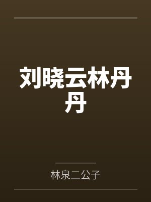 刘晓云林丹丹